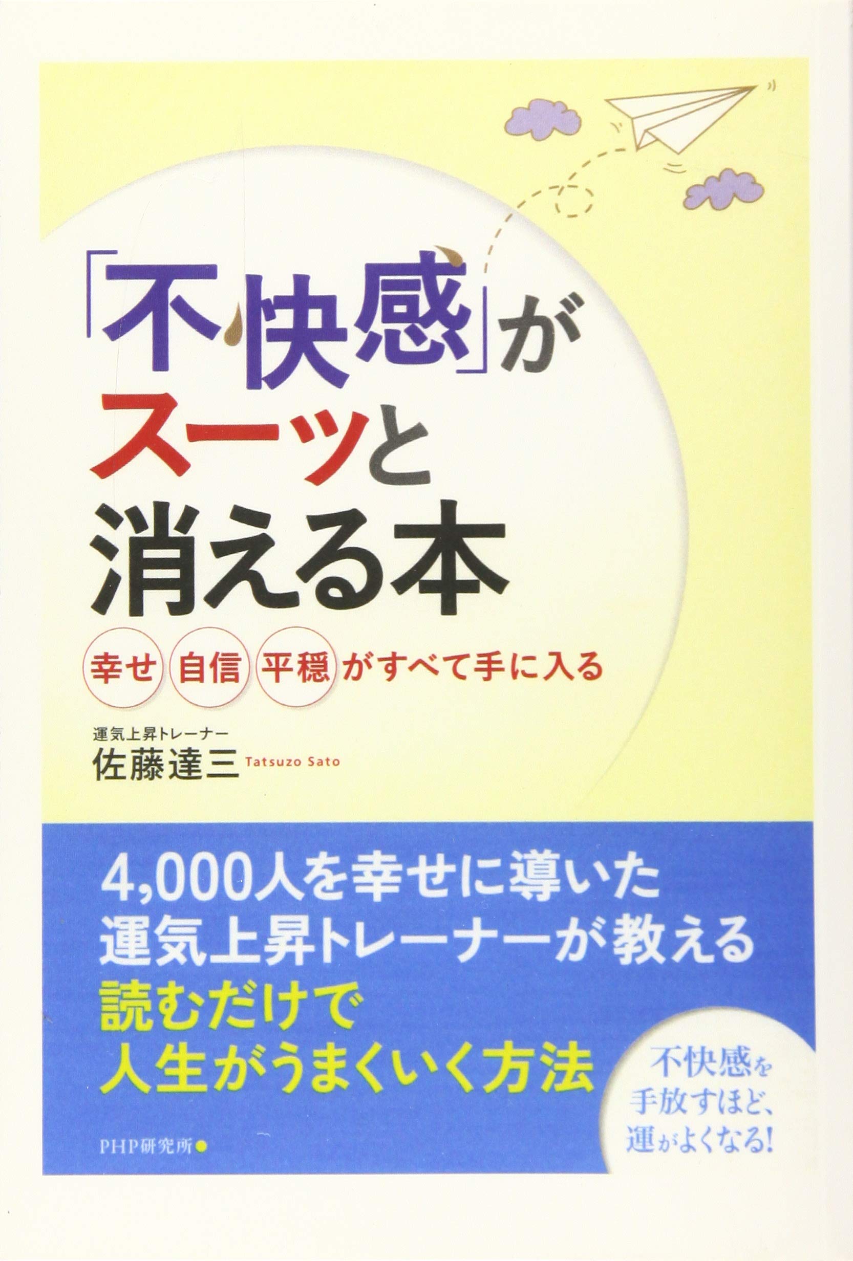 不快感」がスーッと消える本 幸せ、自信、平穏がすべて手に入る | 佐藤